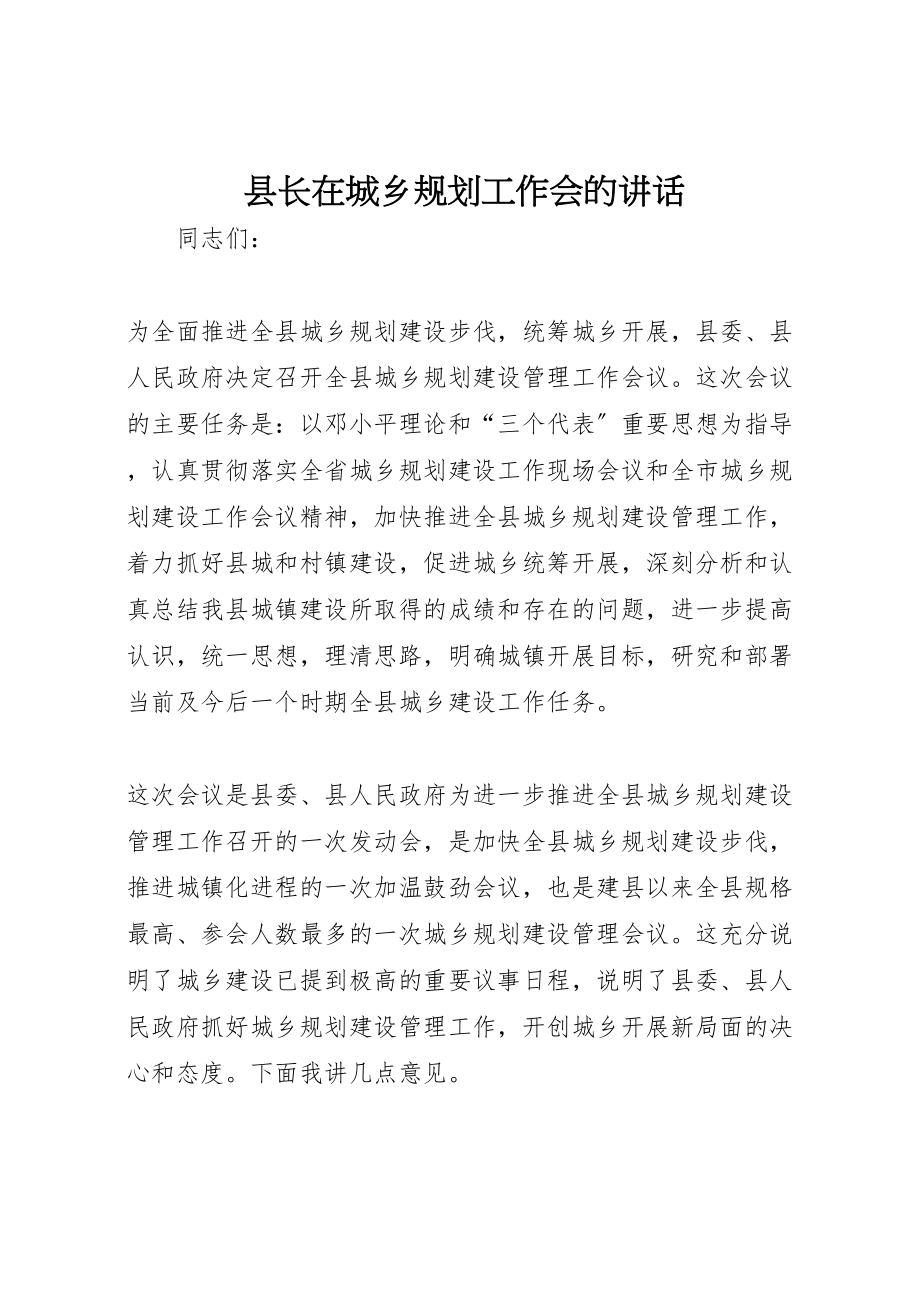 2023年县长在城乡规划工作会的致辞.doc_第1页