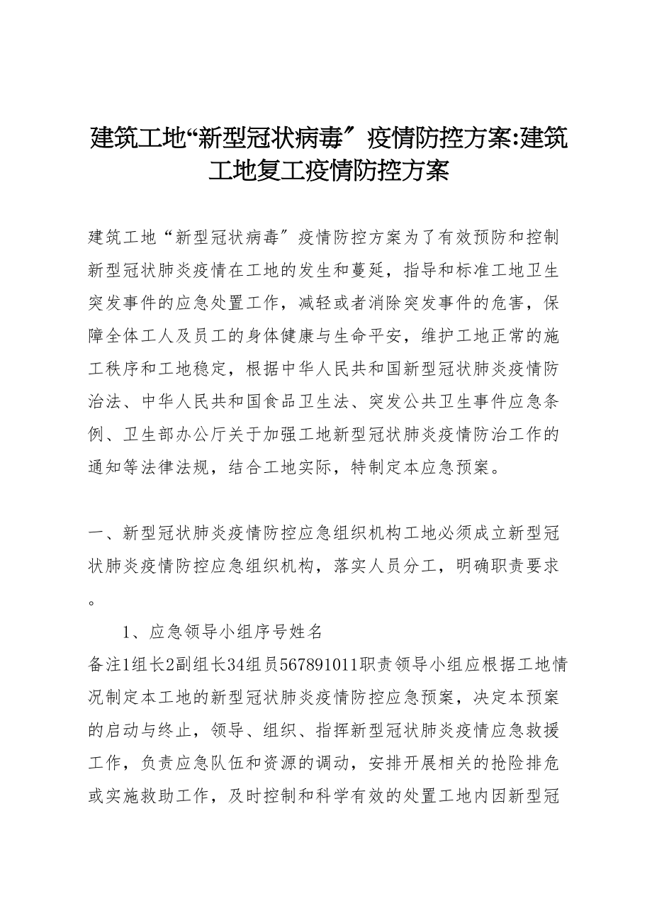 2023年建筑工地新型冠状病毒疫情防控方案建筑工地复工疫情防控方案.doc_第1页