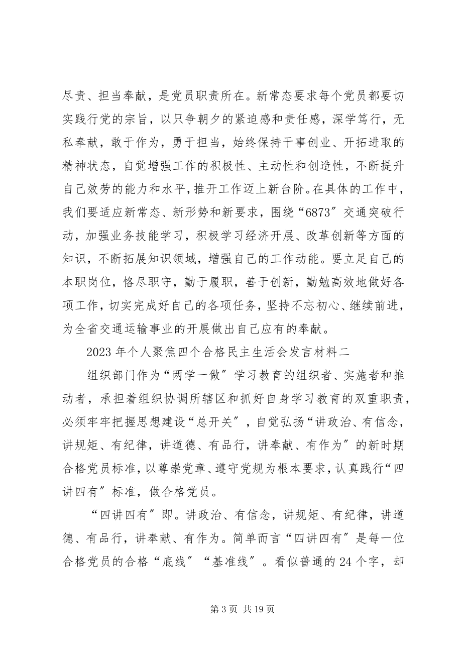 2023年个人聚焦四个合格民主生活会讲话材料.docx_第3页