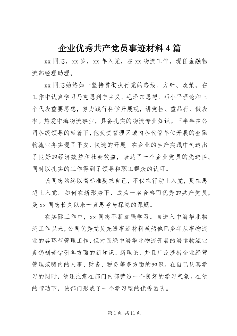 2023年企业优秀共产党员事迹材料4篇.docx_第1页