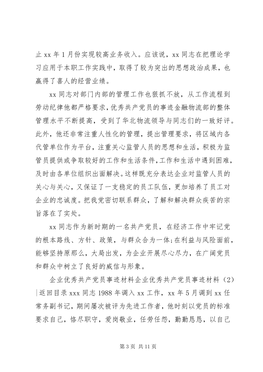 2023年企业优秀共产党员事迹材料4篇.docx_第3页