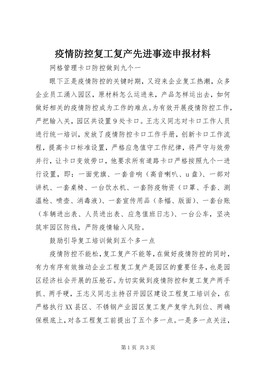 2023年疫情防控复工复产先进事迹申报材料.docx_第1页