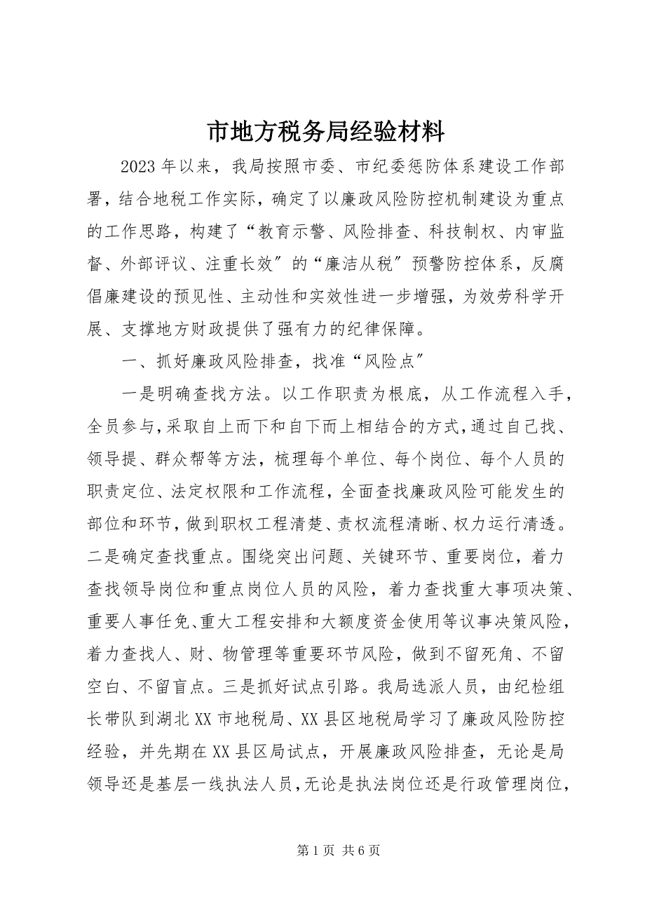 2023年市地方税务局经验材料.docx_第1页