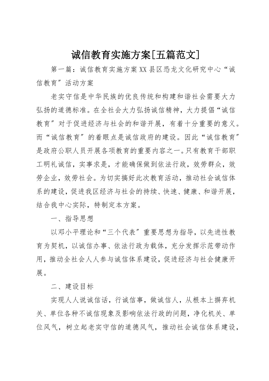 2023年诚信教育实施方案[五篇]新编.docx_第1页