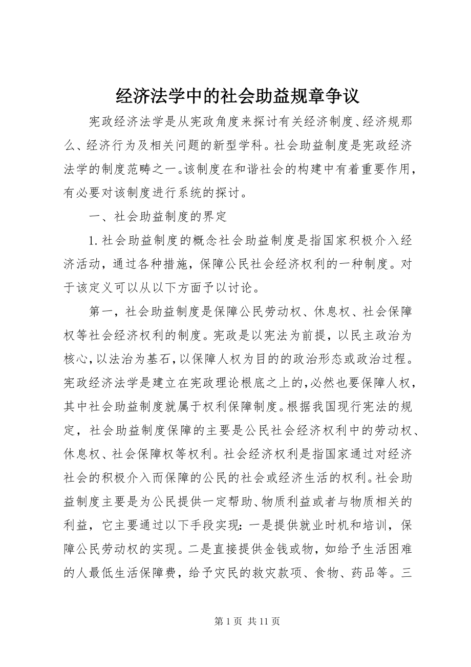 2023年经济法学中的社会助益规章争议.docx_第1页