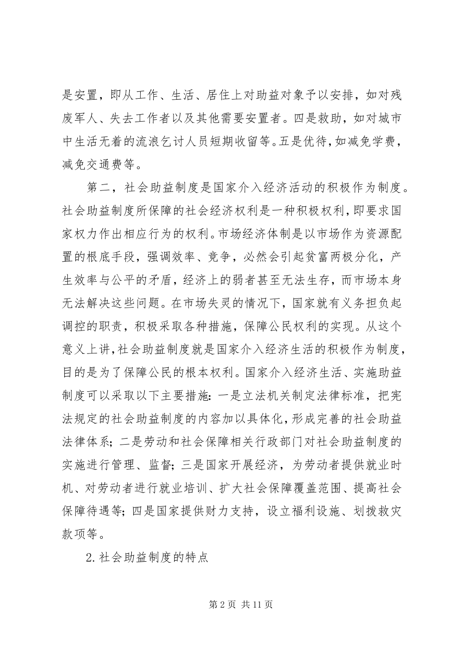 2023年经济法学中的社会助益规章争议.docx_第2页