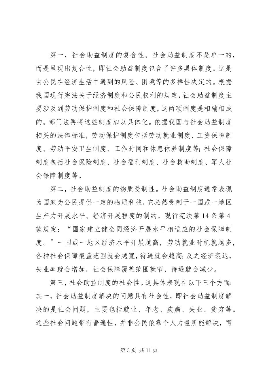 2023年经济法学中的社会助益规章争议.docx_第3页