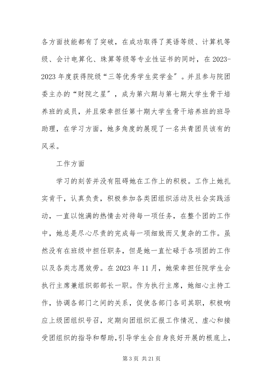 2023年优秀团员主要事迹材料四则.docx_第3页