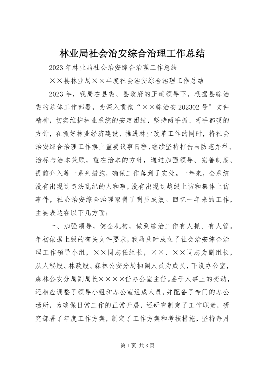 2023年林业局社会治安综合治理工作总结.docx_第1页