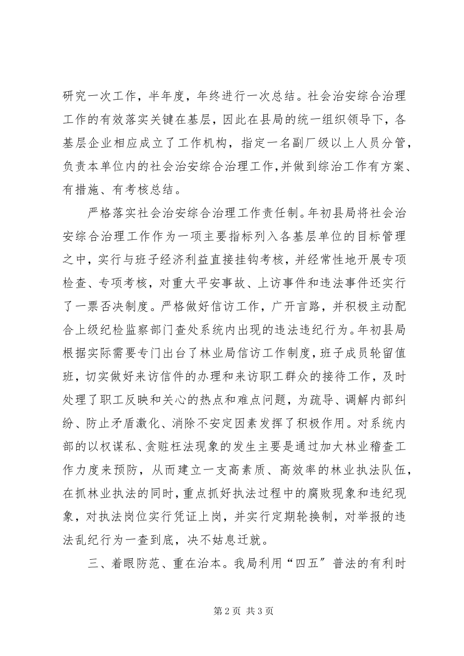 2023年林业局社会治安综合治理工作总结.docx_第2页