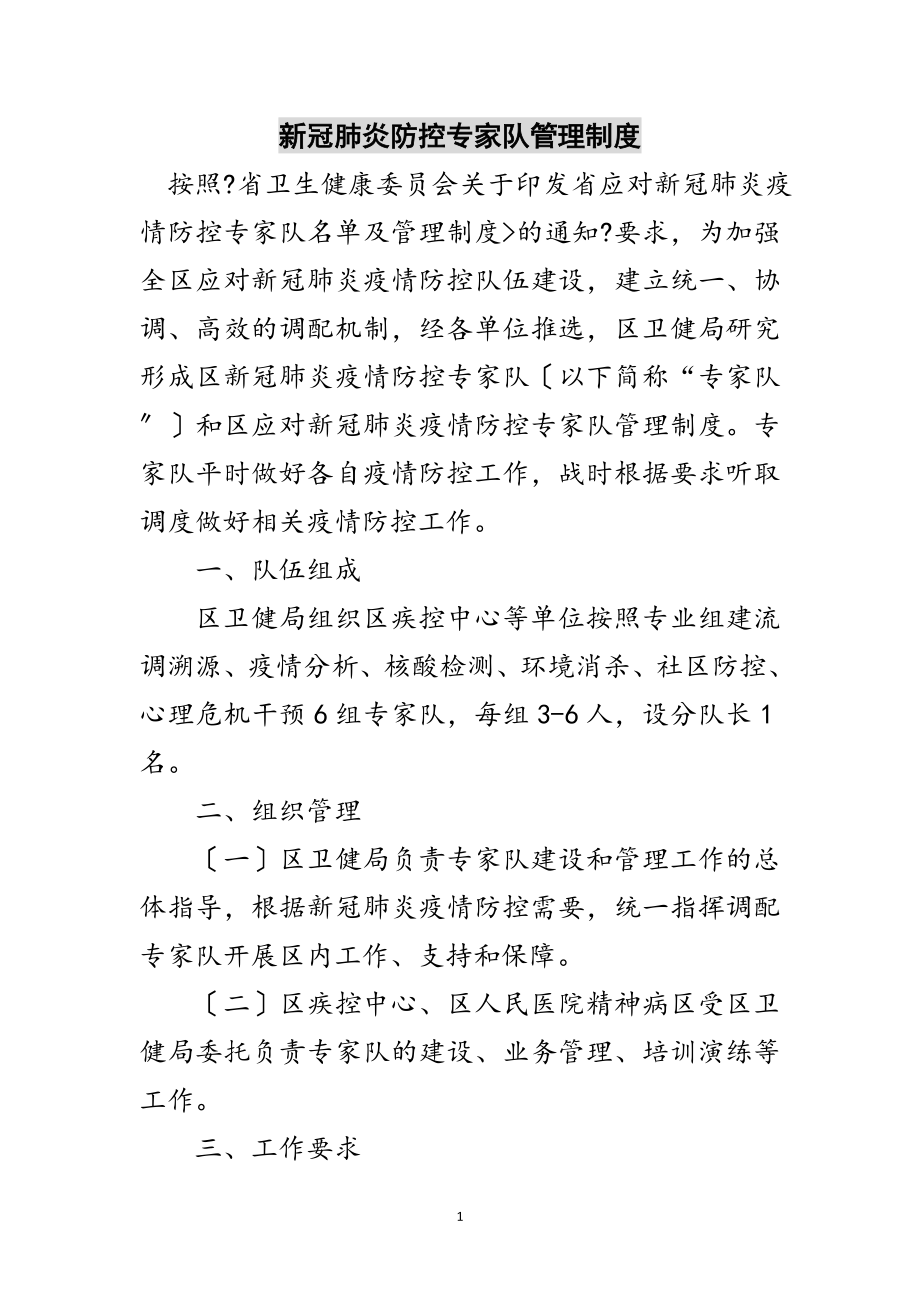 2023年新冠肺炎防控专家队管理制度范文.doc_第1页