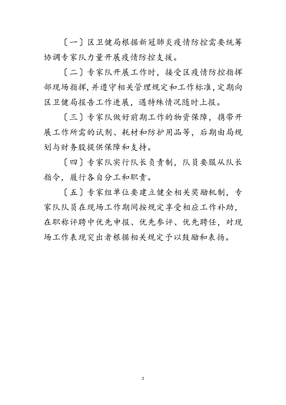 2023年新冠肺炎防控专家队管理制度范文.doc_第2页