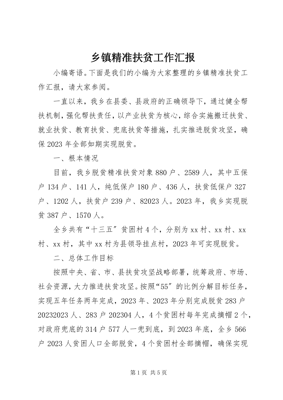 2023年乡镇精准扶贫工作汇报.docx_第1页