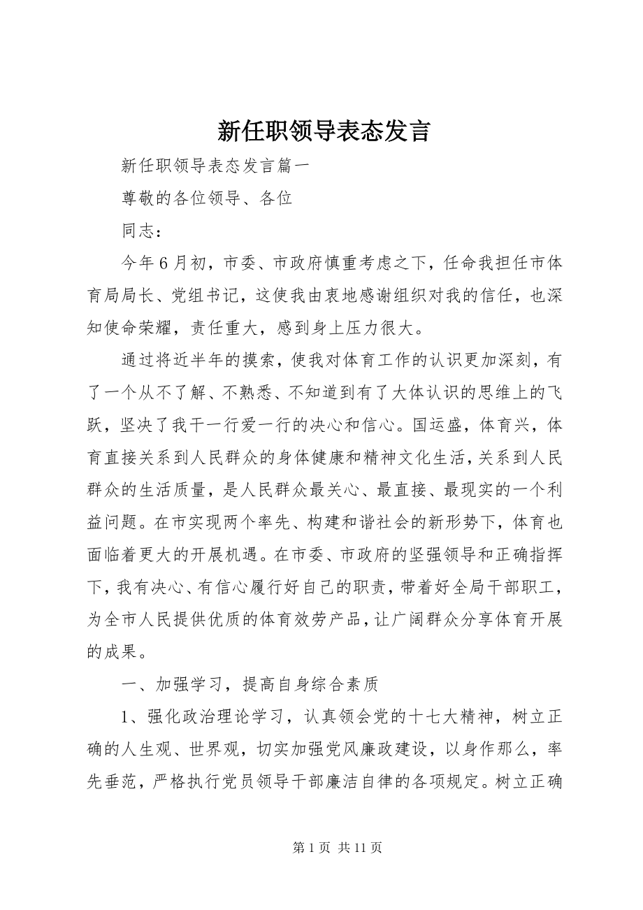 2023年新任职领导表态讲话.docx_第1页