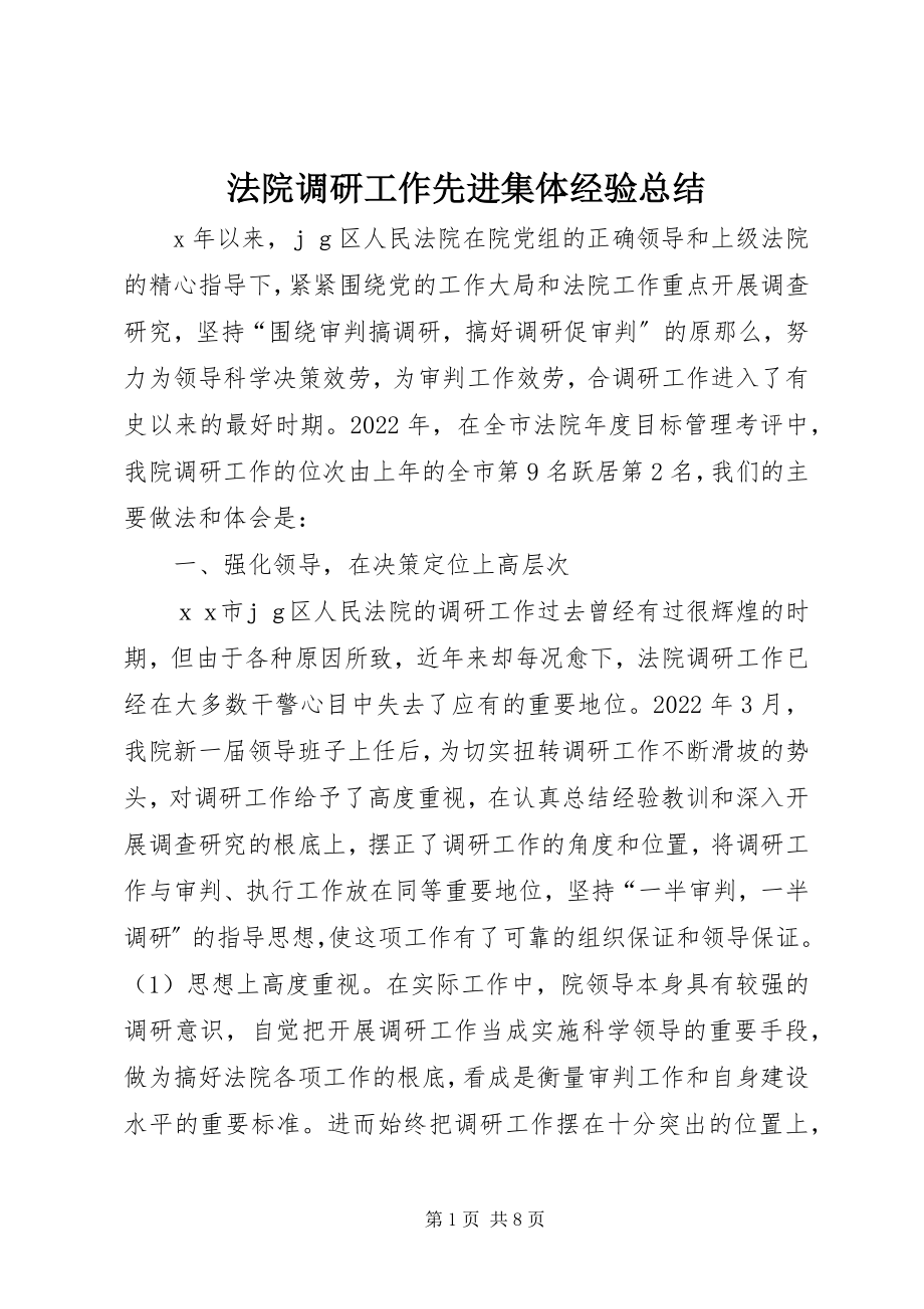 2023年法院调研工作先进集体经验总结.docx_第1页