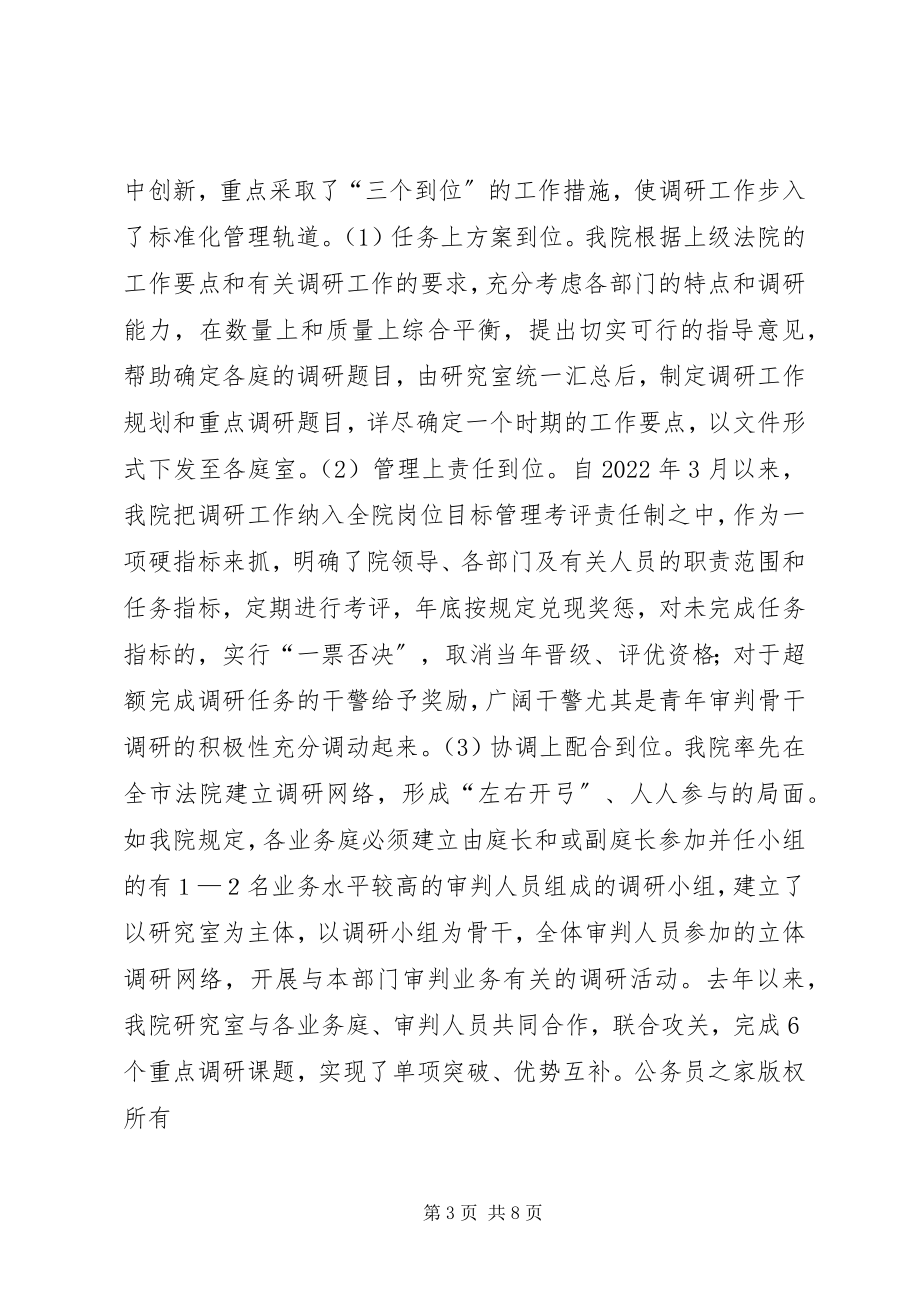 2023年法院调研工作先进集体经验总结.docx_第3页