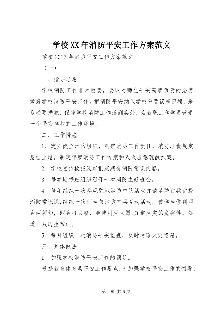 2023年学校消防安全工作计划3.docx_第1页