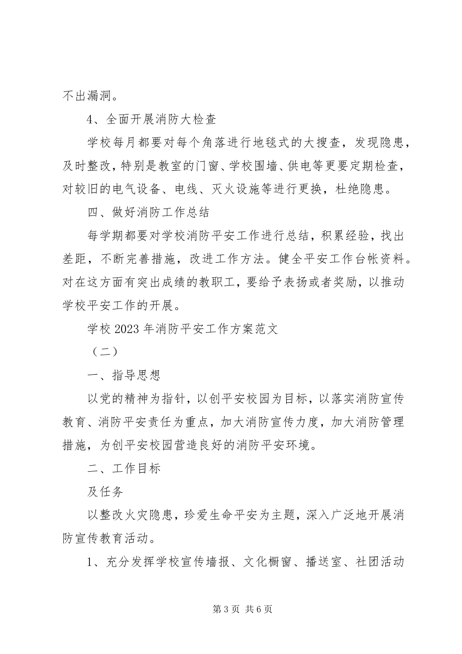 2023年学校消防安全工作计划3.docx_第3页