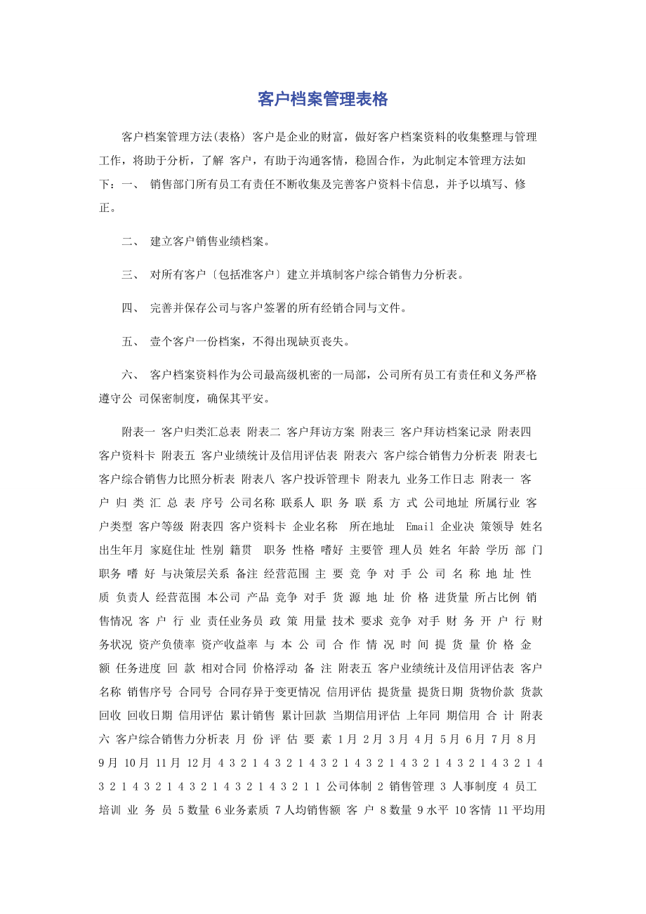 2023年客户档案管理表格.docx_第1页