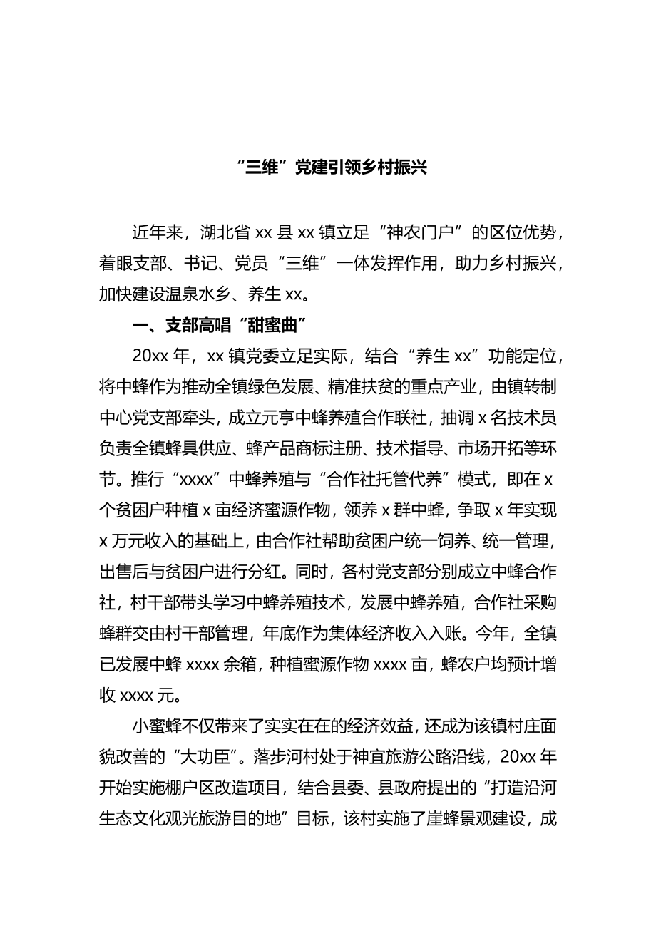 党建引领乡村振兴工作汇报汇编（6篇）.docx_第2页