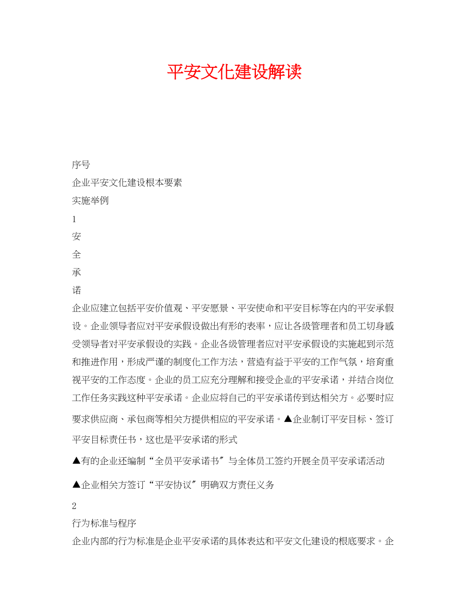 2023年《安全文化》之安全文化建设解读.docx_第1页