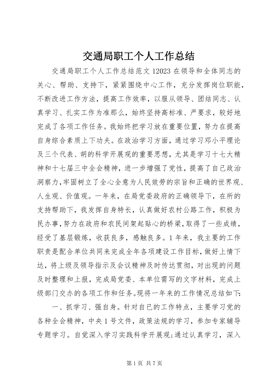 2023年交通局职工个人工作总结.docx_第1页