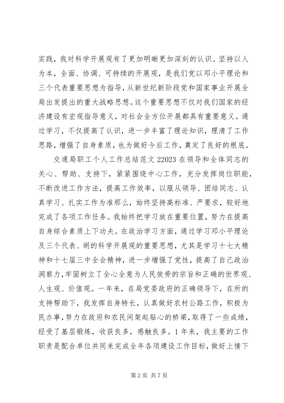 2023年交通局职工个人工作总结.docx_第2页