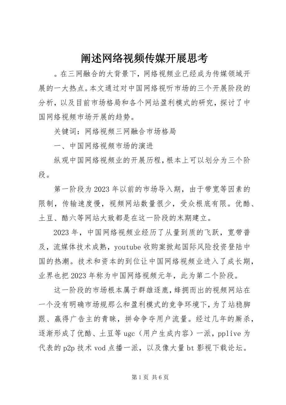 2023年阐述网络视频传媒发展思考.docx_第1页