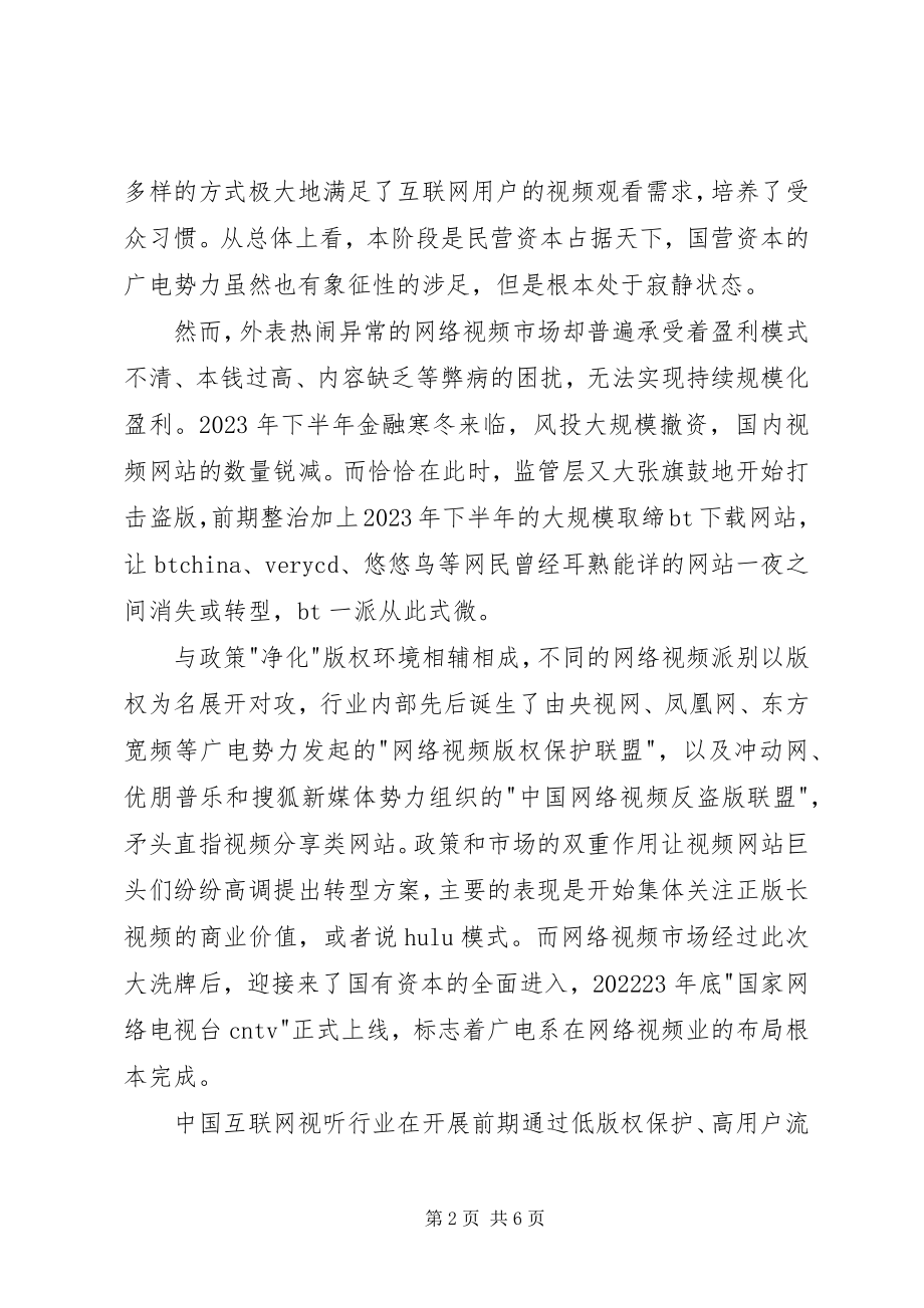 2023年阐述网络视频传媒发展思考.docx_第2页