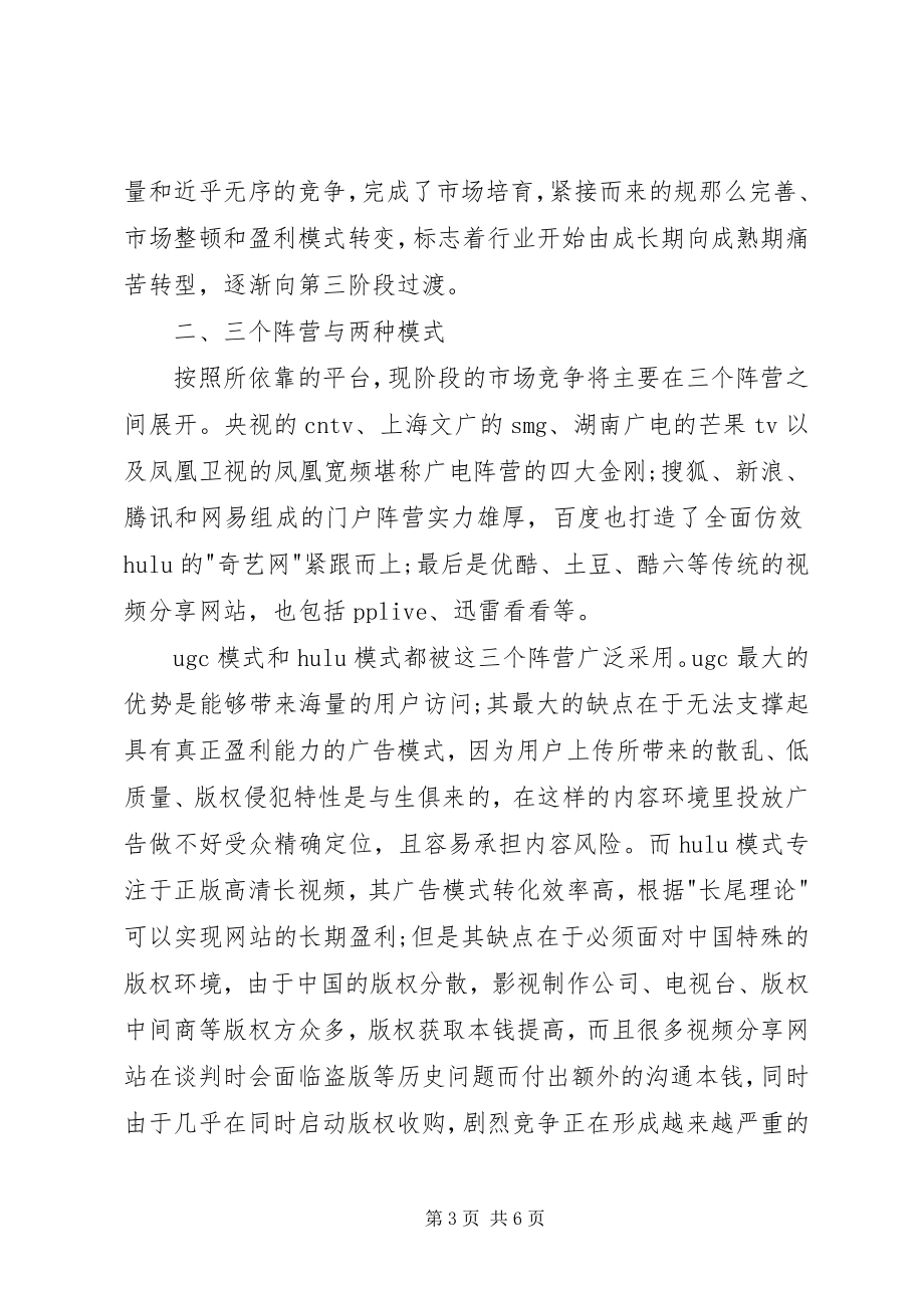 2023年阐述网络视频传媒发展思考.docx_第3页