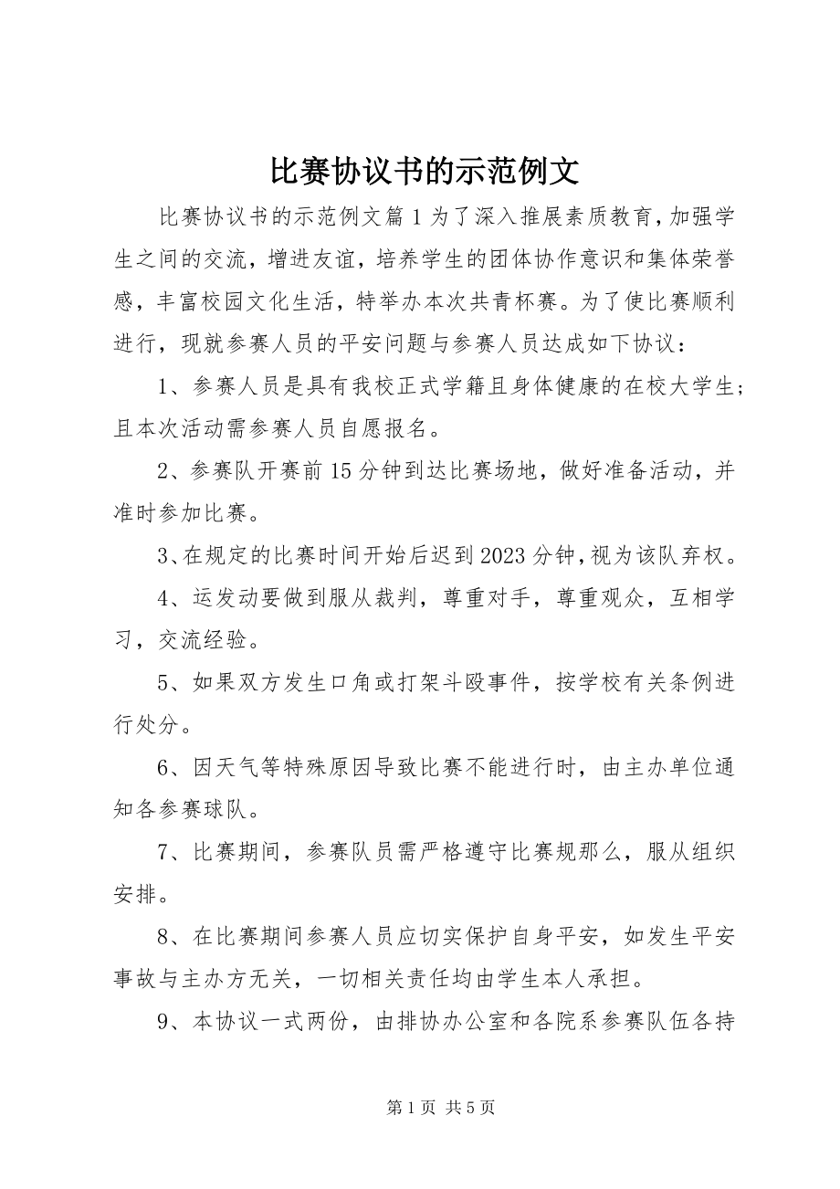 2023年比赛协议书的示范例文新编.docx_第1页