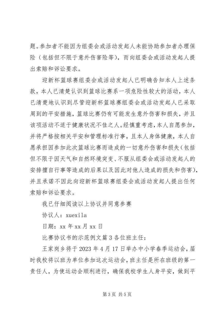 2023年比赛协议书的示范例文新编.docx_第3页