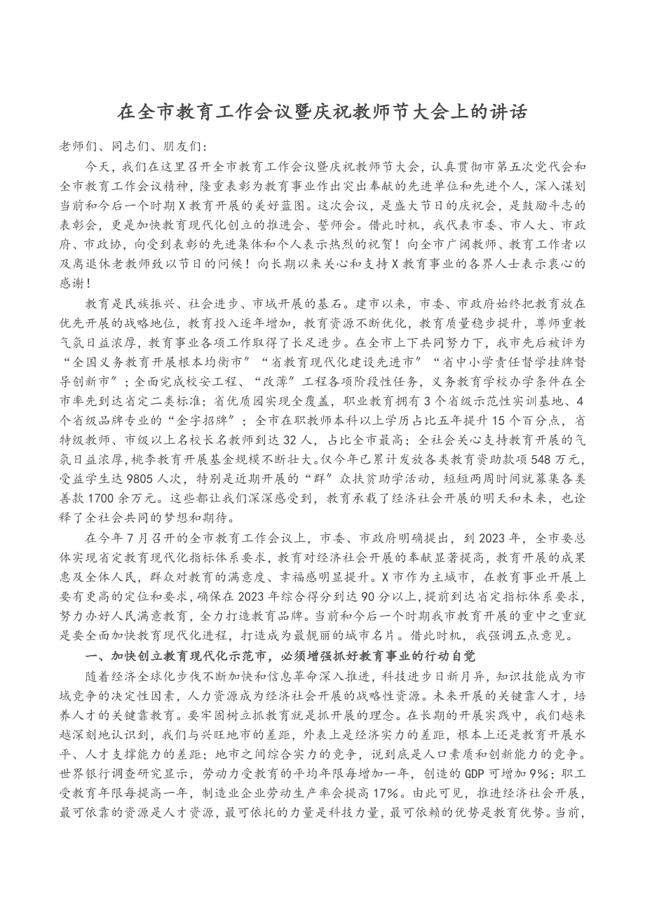 2023年在全市教育工作会议暨庆祝教师节大会上的讲话.docx_第1页