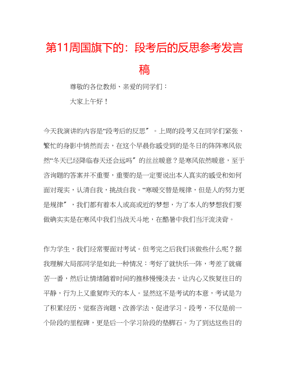 2023年第11周国旗下的段考后的反思发言稿.docx_第1页