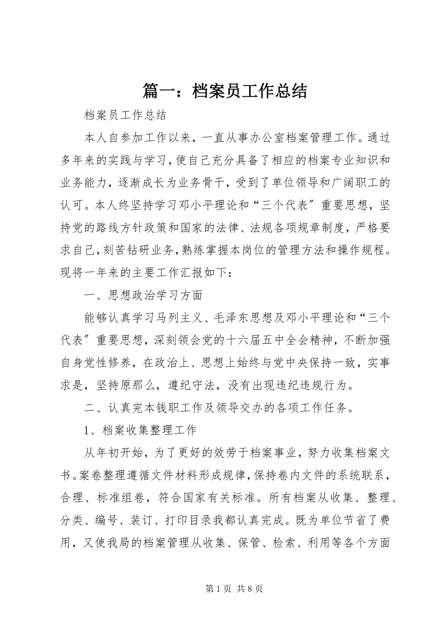 2023年档案员工作总结.docx_第1页