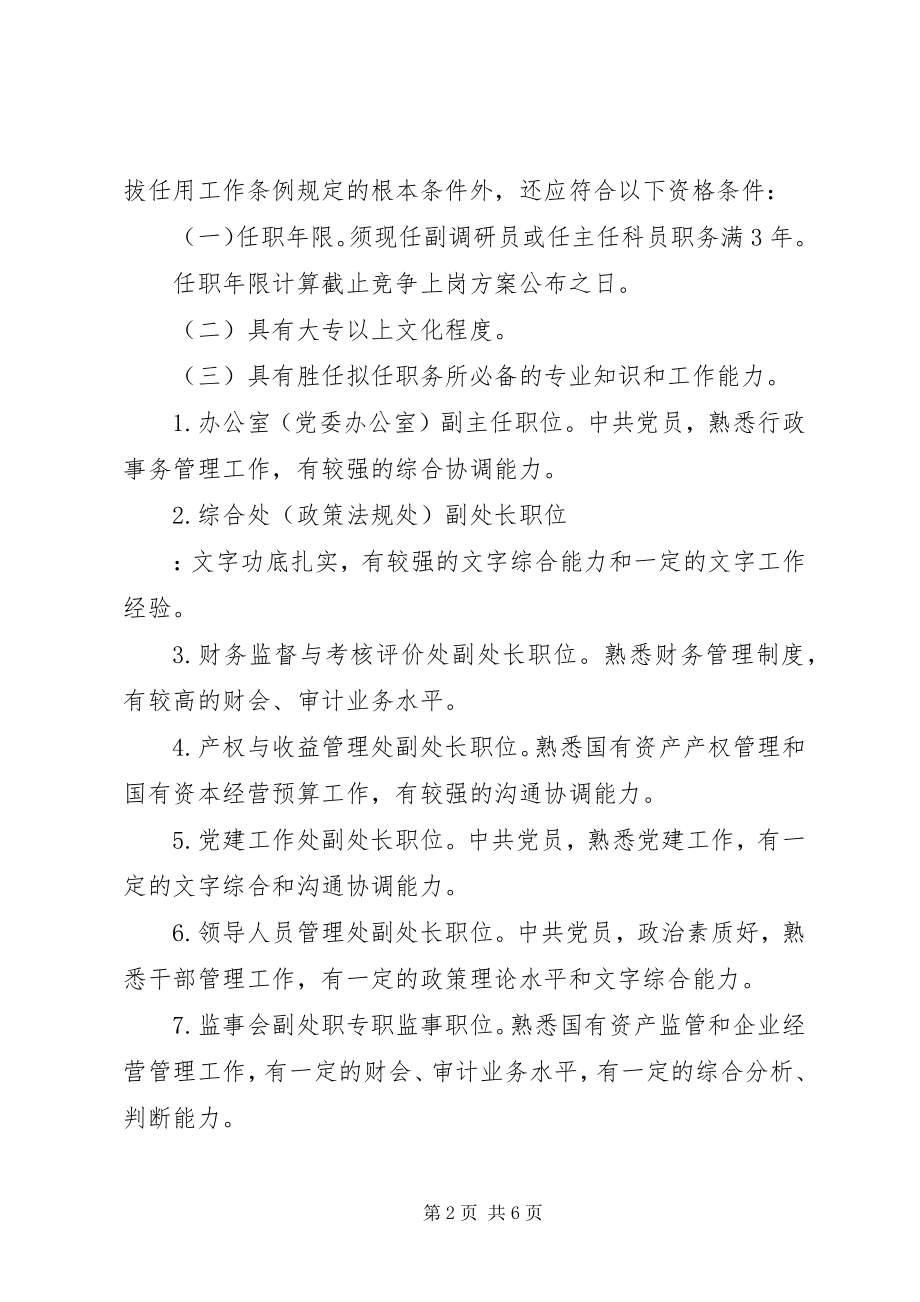 2023年岗位竞争上岗方案.docx_第2页