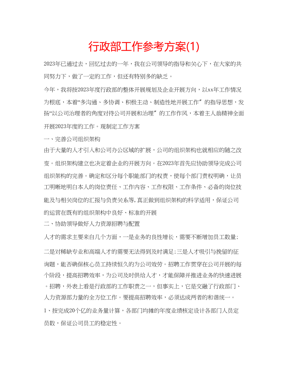 2023年行政部工作计划1.docx_第1页