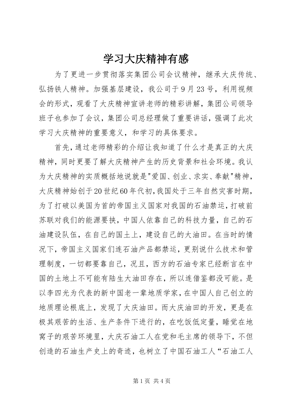 2023年学习大庆精神有感.docx_第1页