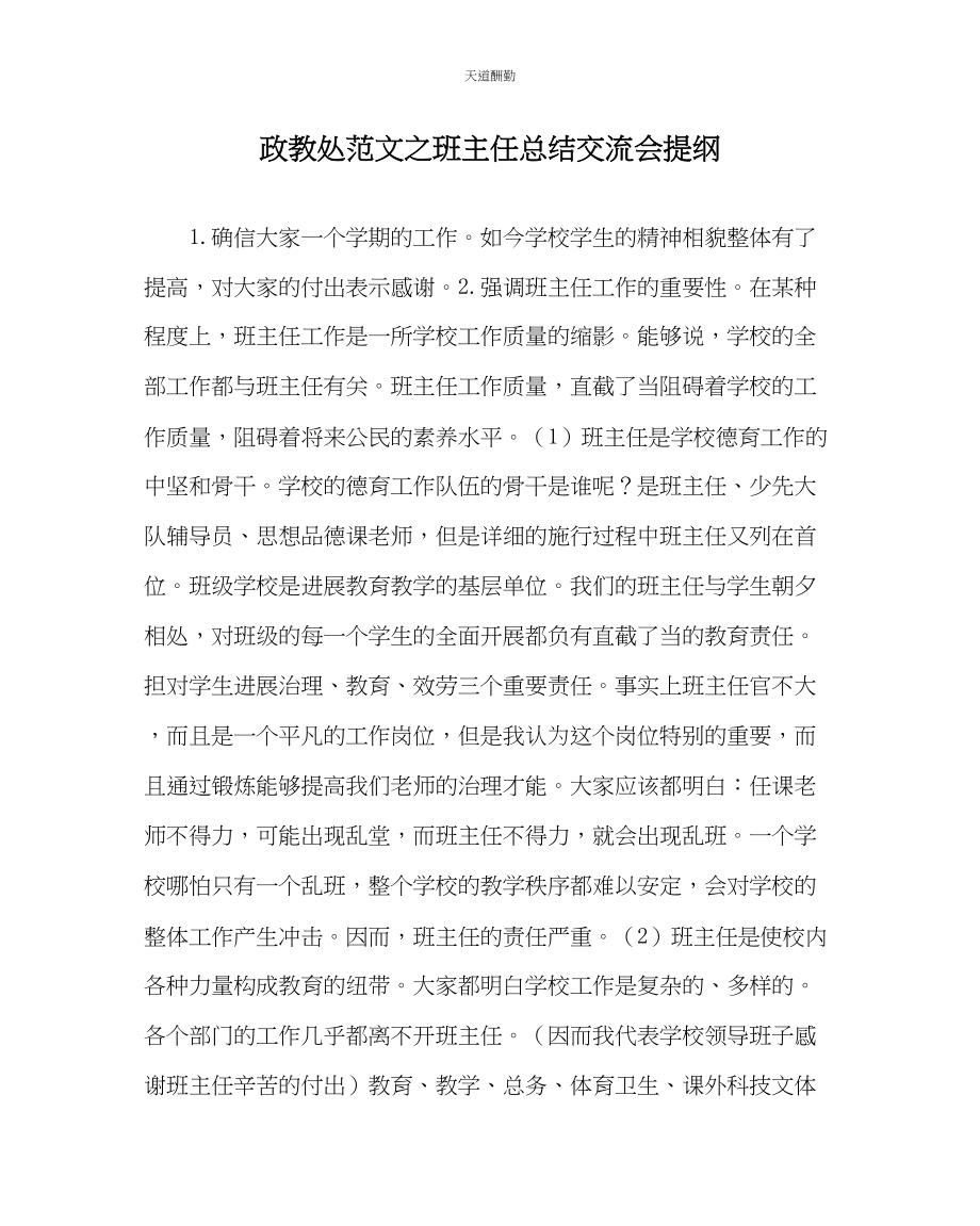 2023年政教处班主任总结交流会提纲.docx_第1页