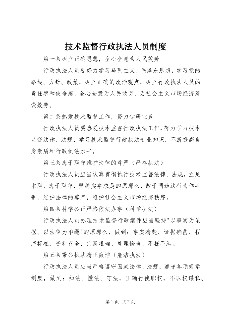 2023年技术监督行政执法人员制度.docx_第1页