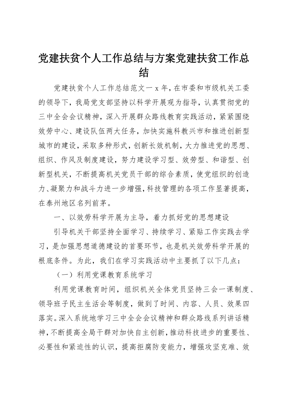 2023年党建扶贫个人工作总结与计划党建扶贫工作总结.docx_第1页