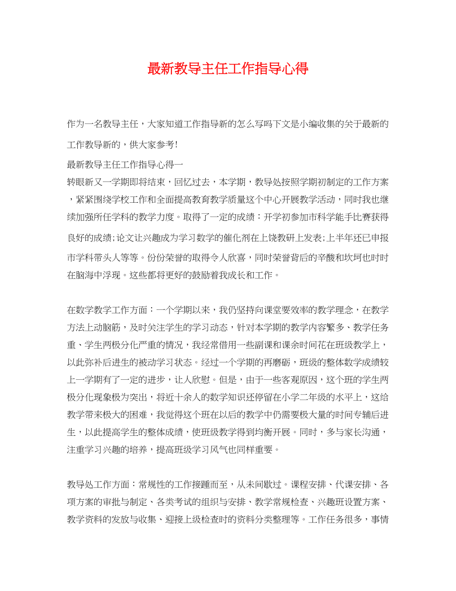 2023年教导主任工作指导心得.docx_第1页