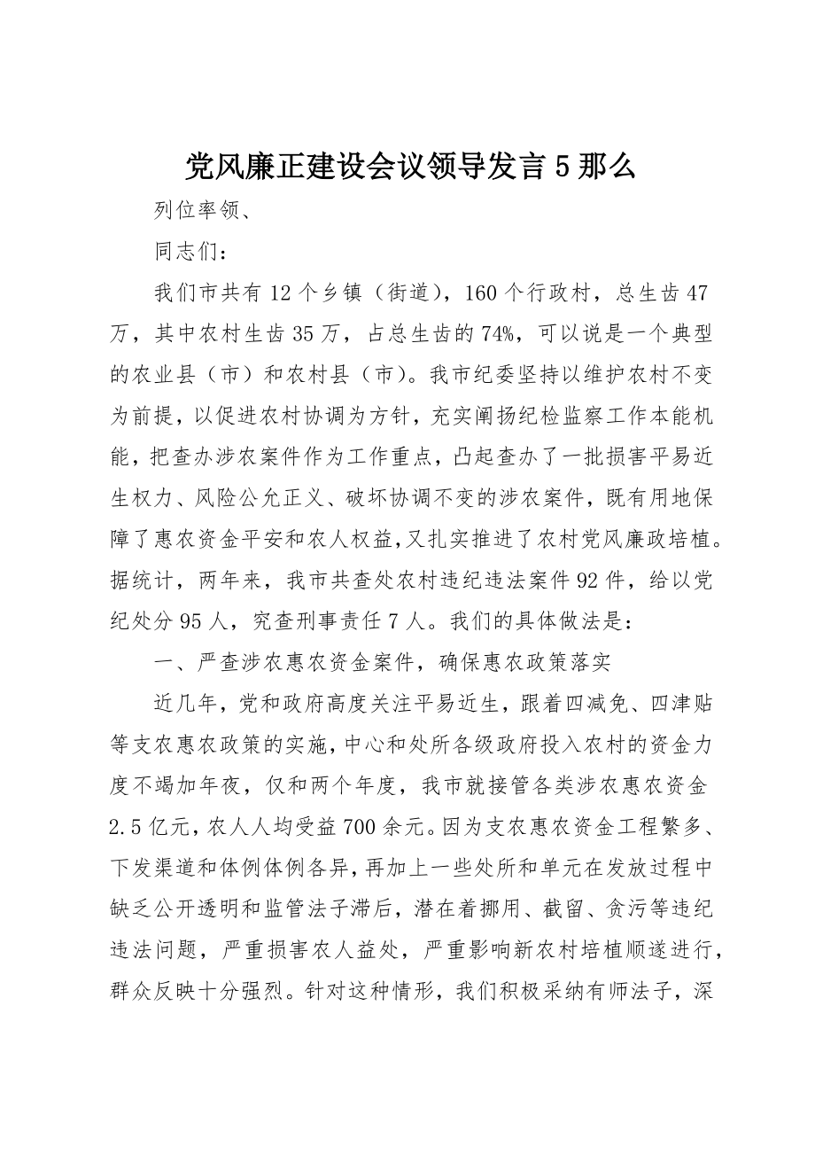 2023年党风廉正建设会议领导讲话5则.docx_第1页