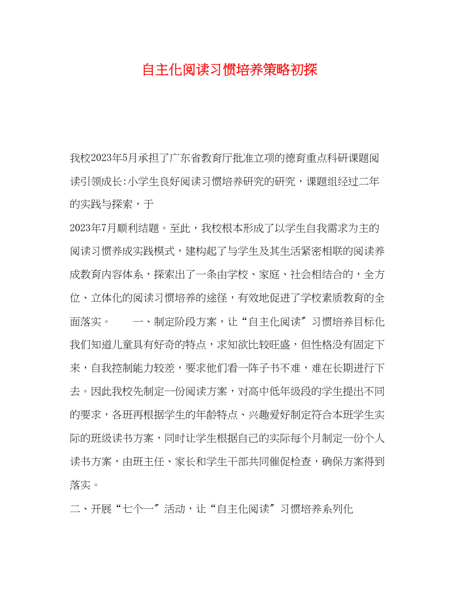 2023年自主化阅读习惯培养策略初探.docx_第1页