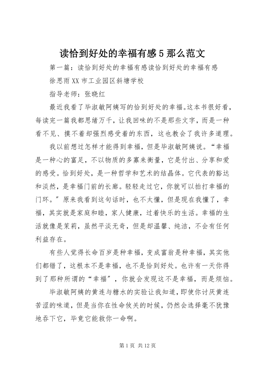 2023年读《恰到好处的幸福》有感5则.docx_第1页