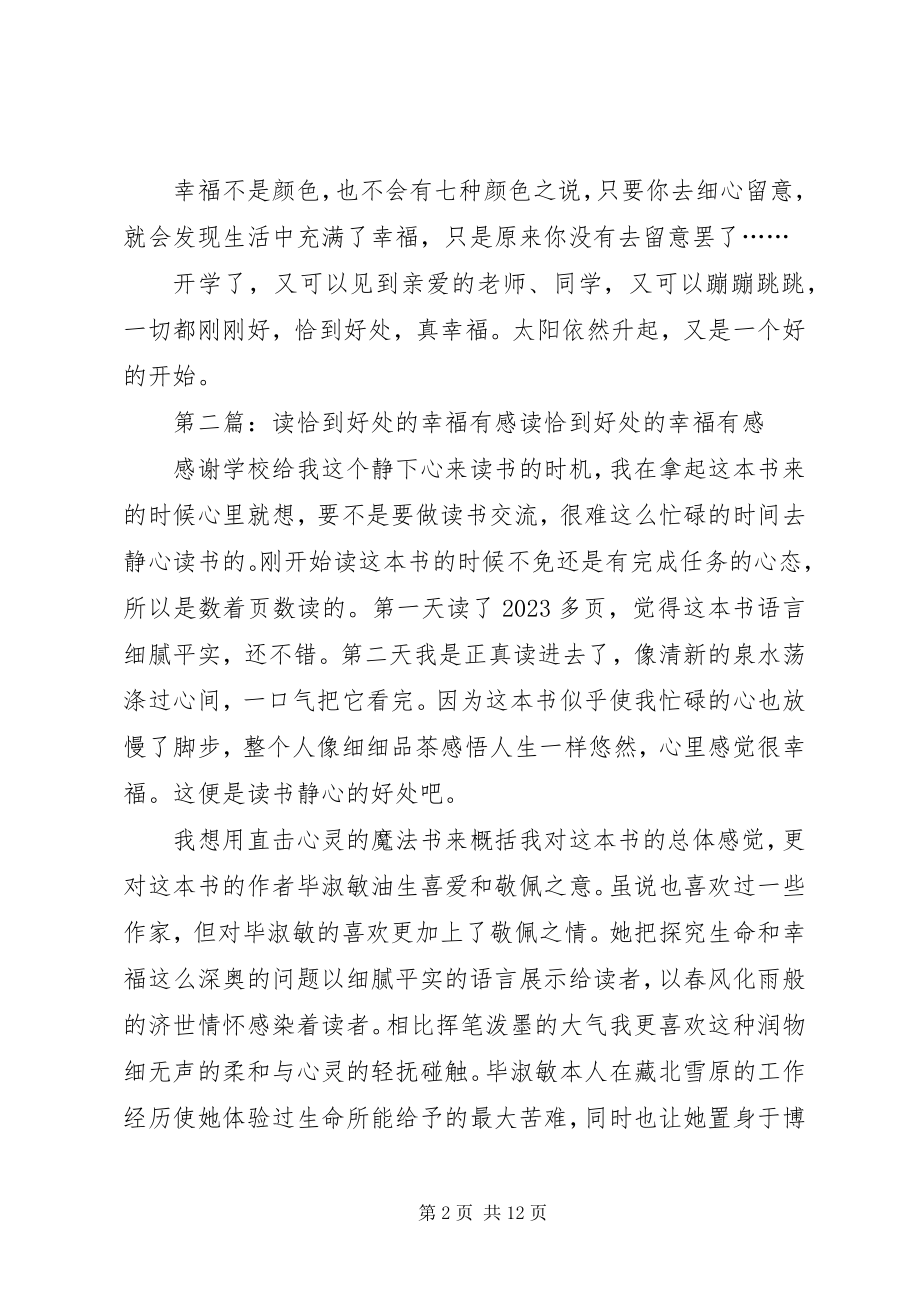 2023年读《恰到好处的幸福》有感5则.docx_第2页