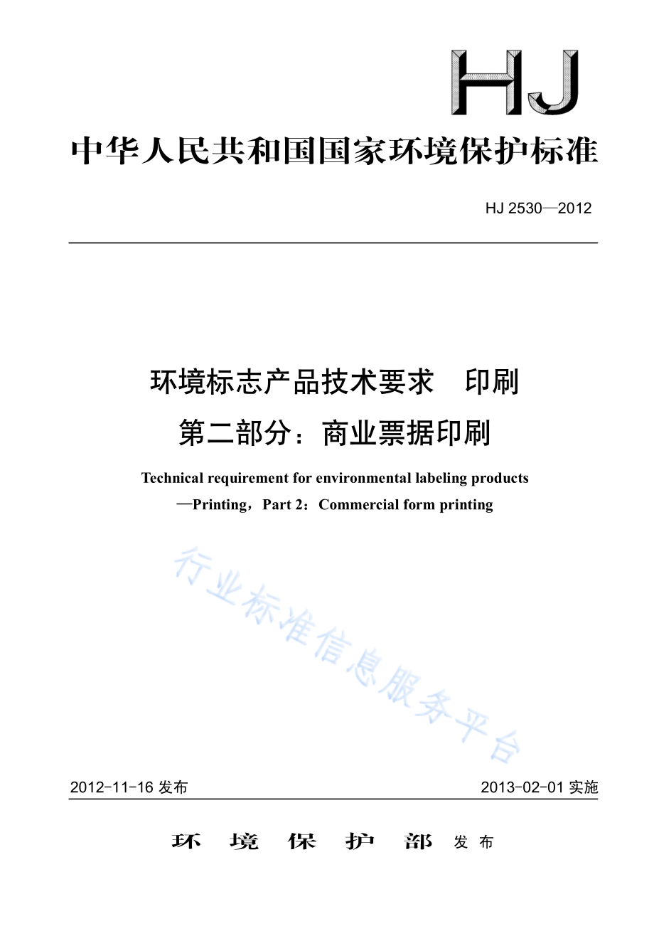 HJ 2530-2012 环境标志产品技术要求 印刷 第二部分：商业票据印刷.pdf_第1页