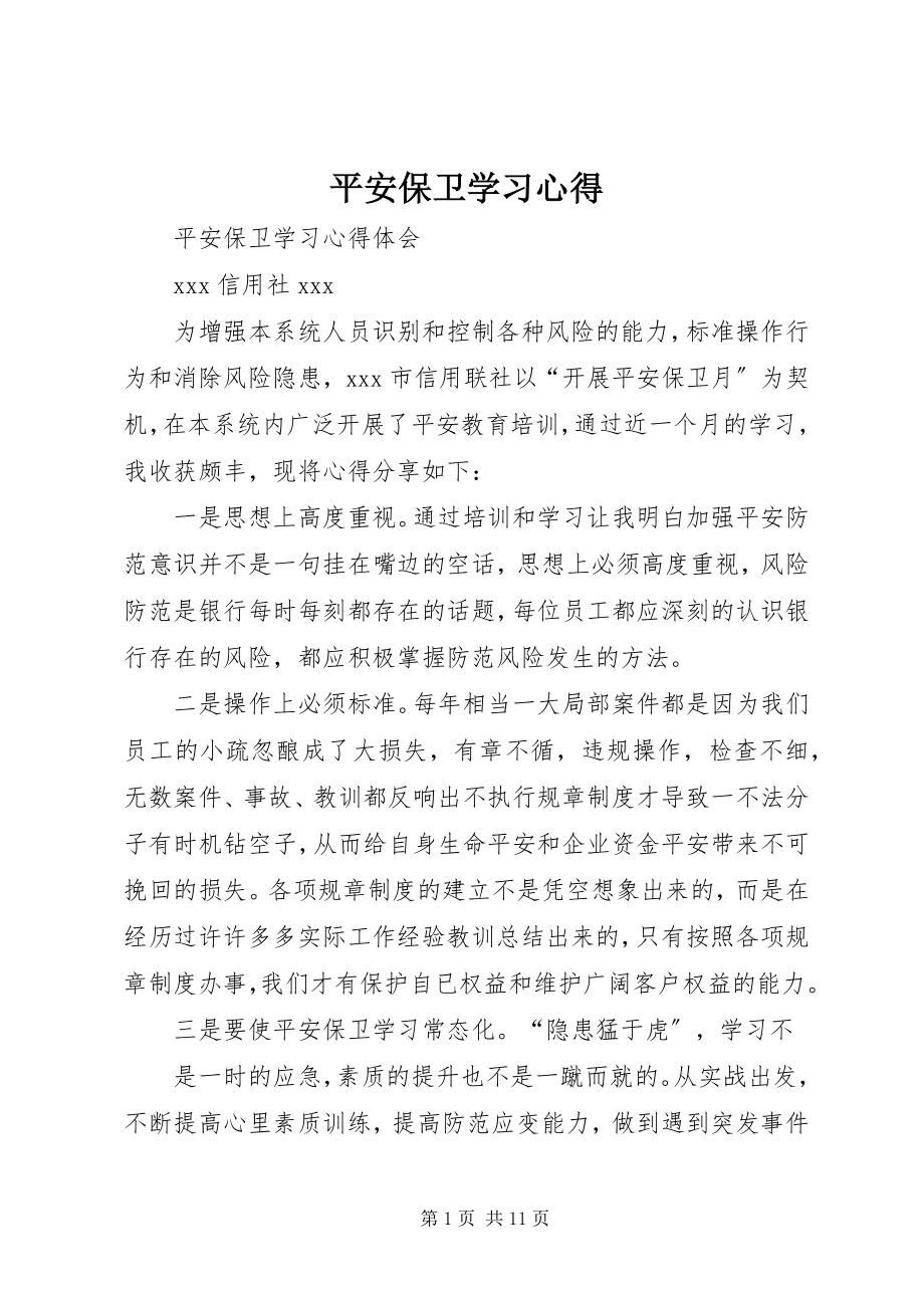 2023年安全保卫学习心得新编.docx_第1页