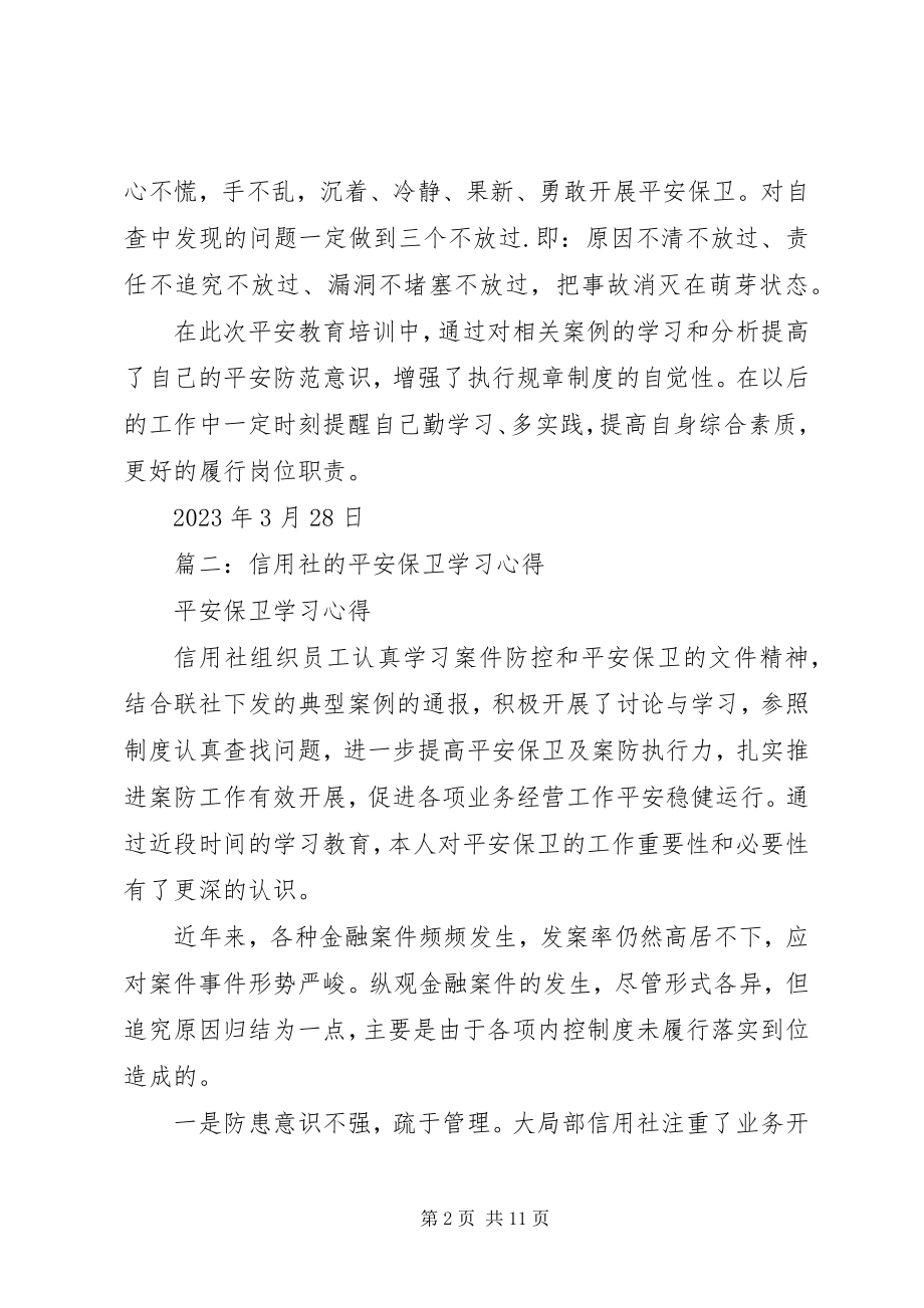 2023年安全保卫学习心得新编.docx_第2页