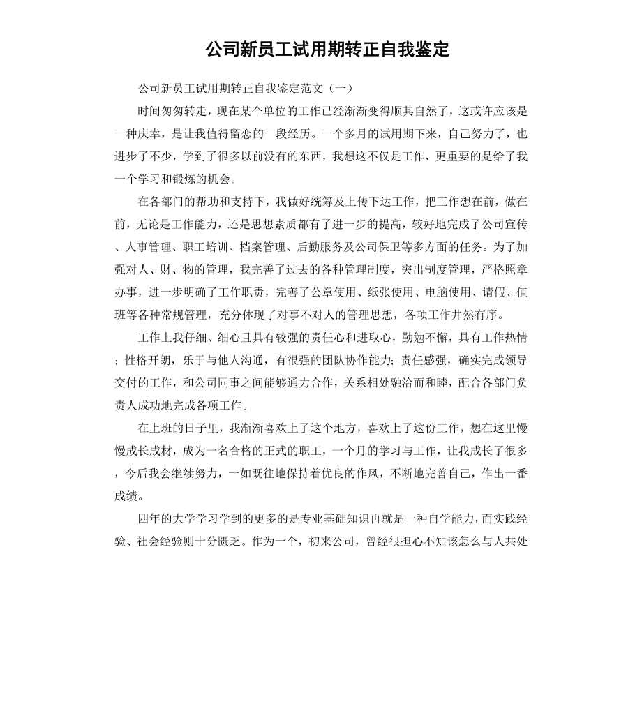 公司新员工试用期转正自我鉴定（三）.docx_第1页